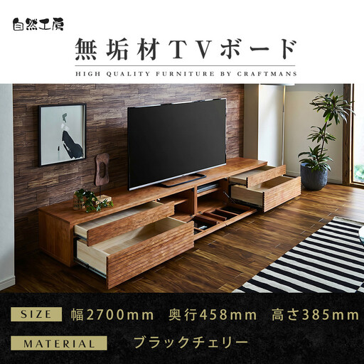 【大川家具】無垢材 テレビボード  ローボード テレビ台  TV台 風雅 type2 幅2700  ブラックチェリー ナチュラル インテリア おしゃれ  収納日本製 組み立て不要 高級感【設置付き】