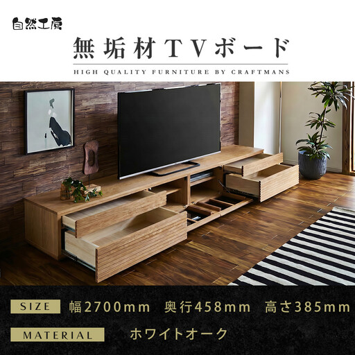 【大川家具】無垢材 テレビボード  ローボード テレビ台  TV台 風雅 type2 幅2700  ホワイトオーク ナチュラル インテリア おしゃれ  収納 日本製  組み立て不要 高級感【設置付き】