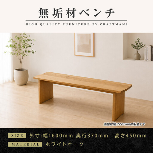 【大川家具】無垢材 ベンチ ダイニングベンチ チェア ダイニングチェア 凛 type1 幅1600 ホワイトオーク 2人掛け 3人掛け 天然木 国産 日本製 無垢材 完成品 組み立て不要 高級感