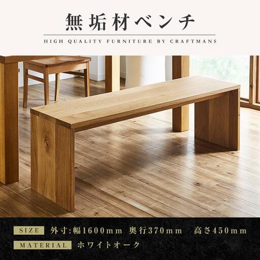 【大川家具】無垢材 ベンチ ダイニングベンチ チェア ダイニングチェア 凛 type2 幅1600 ホワイトオーク 2人掛け 3人掛け 天然木 国産 日本製 無垢材 完成品 組み立て不要 高級感