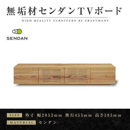 【大川家具】無垢材 テレビボード ローボード テレビ台 TV台 風雅type2 幅2000 センダン SENDAN ナチュラル インテリア 収納 国産 完成品 組み立て不要 高級感 北欧【設置付き】