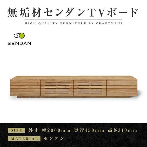 【大川家具】無垢材 テレビボード ローボード テレビ台 TV台 風雅type1 幅2000 センダン SENDAN ナチュラル インテリア 収納 国産 完成品 組み立て不要 高級感 北欧【設置付き】