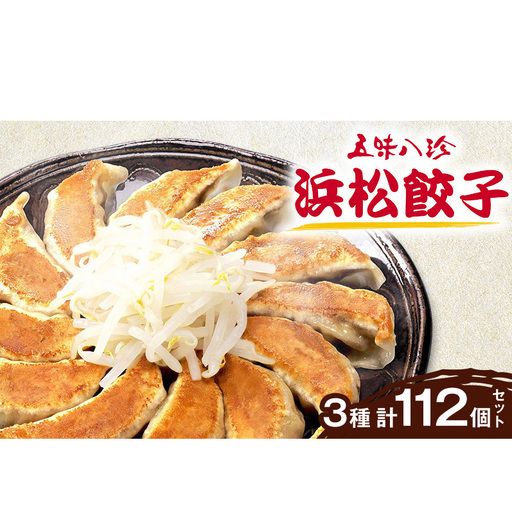 五味八珍　浜松餃子　3種計112個セット【遠鉄百貨店×高島屋】 肉の加工品 