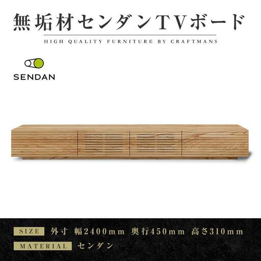 【大川家具】無垢材 テレビボード ローボード テレビ台 TV台 風雅type1 幅2400 センダン SENDAN ナチュラル インテリア 収納 国産 完成品 組み立て不要 高級感 北欧【設置付き】