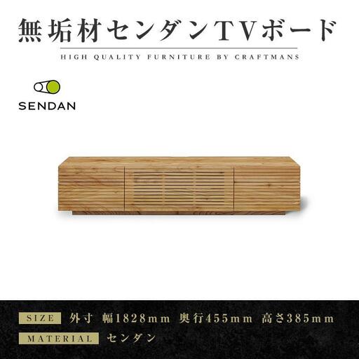 【大川家具】無垢材 テレビボード ローボード テレビ台 TV台 風雅type2 幅1800 センダン SENDAN ナチュラル インテリア 収納 国産 完成品 組み立て不要 高級感 北欧【設置付き】