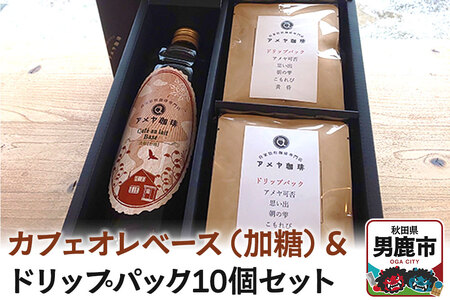 カフェオレベース（加糖）とドリップパック10個セット アメヤ珈琲