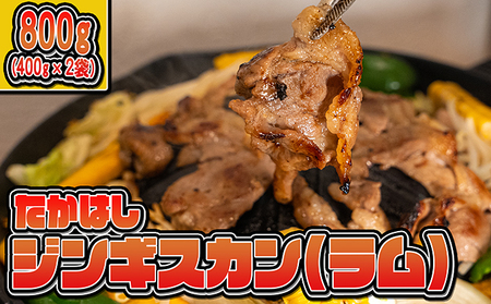 ジンギスカンラムたかはし羊肉ジンギスカン【800g(400g×2袋)】