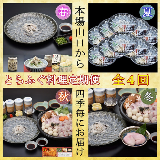 (170001)とらふぐ料理定期便 年4回(季節毎)