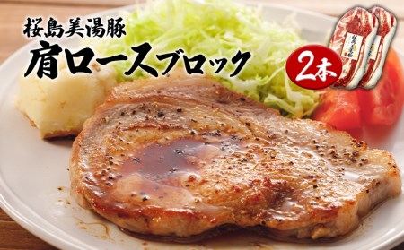 [黒豚]桜島美湯豚肩ロース肉(2本)