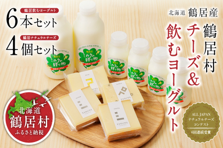 ＼＼北海道産 チーズ 高評価 // 鶴居村 ナチュラルチーズ鶴居&飲むヨーグルトセット(詰め合わせ 人気 チーズセット ナチュラルチーズ スライス セミハード ワインに合う おつまみ おやつ つまみ ギフト 国産 北海道産 人気 食べ比べ 酪農応援 無添加 乳製品 鶴居村 酪楽館 北海道 ふるさと納税 ふるなび )
