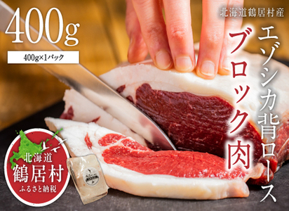 鶴居村 鹿肉 エゾシカ 背ロース肉ブロック 400g×1パック ( ベニソン エゾシカ 肉 背ローズ シカ エゾ鹿 無添加 人気 プレゼント 贈り物 お歳暮 高品質 冷凍 真空 未楽来工房 HACCP認証 お肉 ジビエ ステーキ 北海道 ふるさと納税 ふるなび )