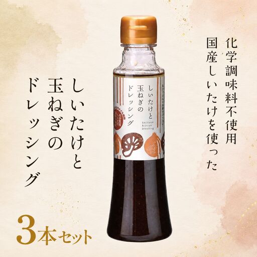しいたけと玉ねぎのドレッシング3本セット 200ml各3本 | 大分県産椎茸使用 調味料 ドレッシング 詰め合わせ セット しいたけ シイタケ 椎茸 玉ねぎ タマネギ 玉葱 ヘルシー サラダ 健康 国産 大分県 中津市