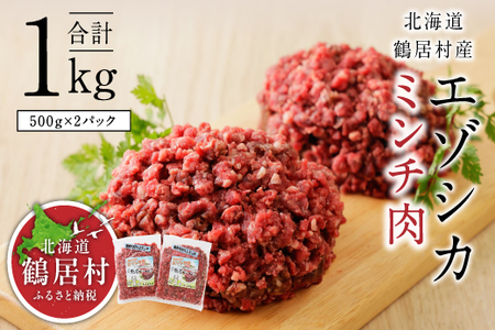 鶴居村 鹿肉 エゾシカ ミンチ 500g×2袋 (ベニソン エゾシカ 肉 ミンチ シカ肉 エゾ鹿 無添加 人気 プレゼント 贈り物 お歳暮 高品質 冷凍 真空 未楽来工房 HACCP認証 お肉 ジビエ ステーキ 北海道 ふるさと納税 ふるなび )