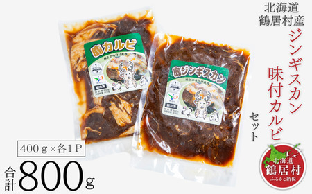 鶴居村 鹿肉 ジンギスカン&味付け カルビセット400g×各1パック合計800g(ベニソン エゾシカ エゾシカ肉 シカ肉 エゾ鹿 無添加 人気 プレゼント 贈り物 お歳暮 高品質 冷凍 真空 未楽来工房 HACCP認証 お肉 ジビエ 北海道 ふるさと納税 ふるなび )