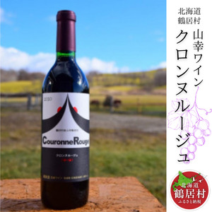 鶴居村 鶴居村産 山幸ワイン『クロンヌルージュ』720ml (ワイン 山ぶどう 北海道 ふるさと納税 ふるなび )