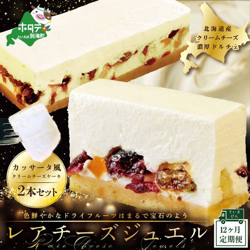 【12ヵ月定期便】新登場 カッサータ風 チーズケーキ レアチーズジュエル 2本セット×12回配送 ケーキ スイーツ 北海道 別海町