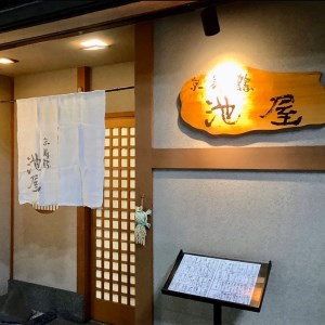 旬魚旬菜美味口福コース ペアチケット : 京舞鶴 池屋 和食 食事券 関西 京都 舞鶴 観光 ビジネス