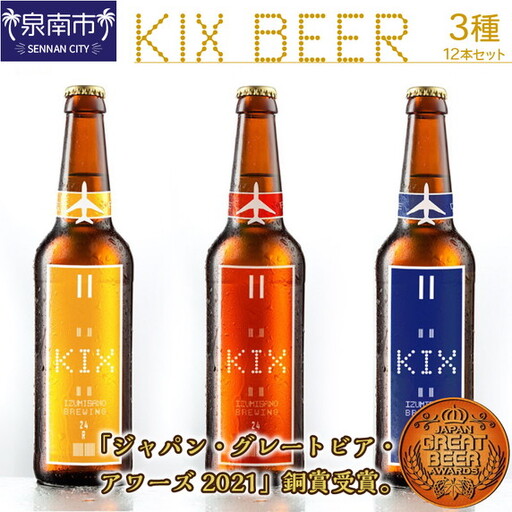 KIX BEER 3種12本セット 地ビール クラフトビール キックスビール 飲み比べ ペールエール アンバーエール ヴァイツェン ギフト プレゼント 贅沢 柑橘系 コーヒー香 フルーティー【053D-017】