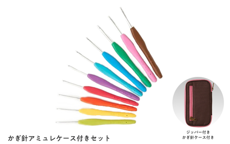 かぎ針アミュレ10サイズケース付きセット - 指にフィットする立体グリップで「編みやすい」「持ちやすい」を実現!