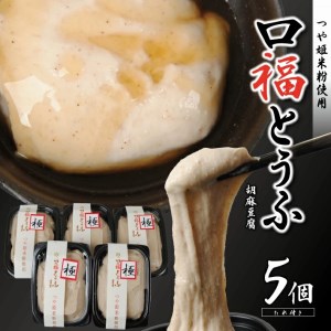 口福とうふ (胡麻豆腐) 200g×5個