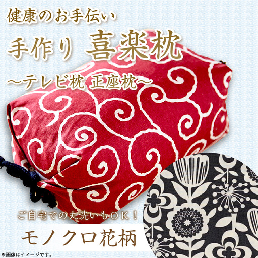健康のお手伝い 手作り 喜楽枕 テレビ枕 正座枕(モノクロ花柄)