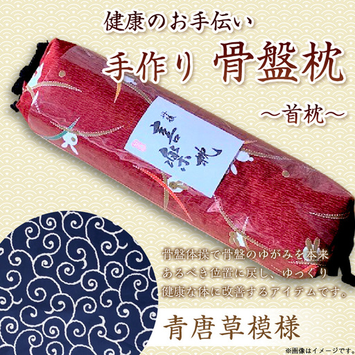 健康のお手伝い　手作り　骨盤枕、首枕(青唐草模様)