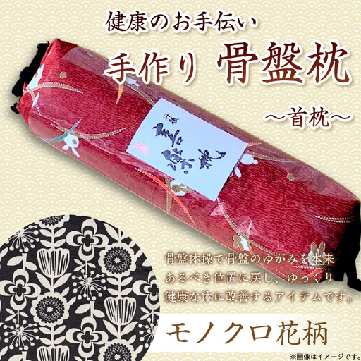 健康のお手伝い　手作り　骨盤枕、首枕(モノクロ花柄)