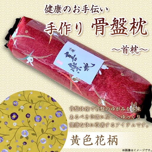 健康のお手伝い　手作り　骨盤枕、首枕(黄色花柄)