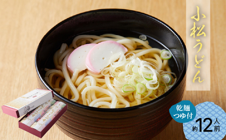 [小松うどん]小松綸子(乾麺つゆ付き、約12人前)小松うどん