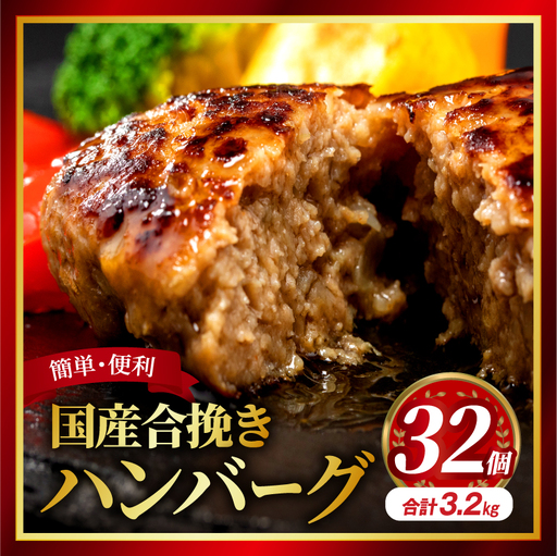ハンバーグ 国産 合挽き 32個 数量限定 ハンバーグ