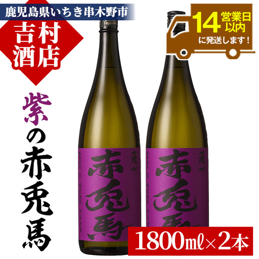 焼酎 紫赤兎馬 1.8L 2本 焼酎【99-003-32】