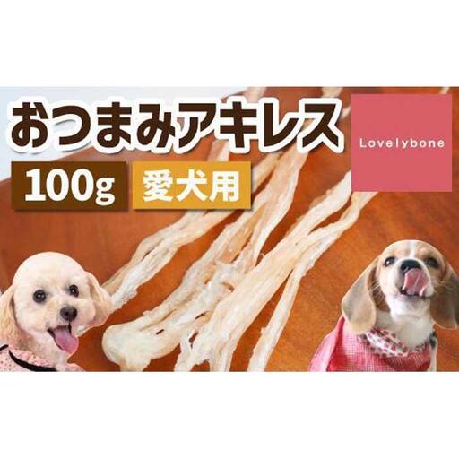 精肉店がこだわった【中小型犬向けおやつ】おつまみアキレス　50g×2　無添加 手作り
