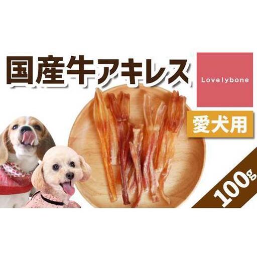精肉店がこだわった【中小型犬向けおやつ】国産牛アキレス　50g×2　無添加 手作り