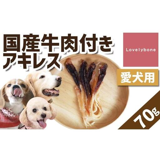 精肉店がこだわった[大中小型犬向けおやつ]国産牛肉付きアキレス 70g 無添加 手作り