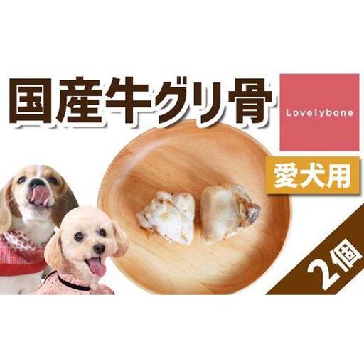 精肉店がこだわった【中小型犬向けおやつ】国産牛グリ骨　2個