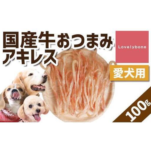 【大中小型犬向け】おつまみアキレス　100g　無添加 手作り