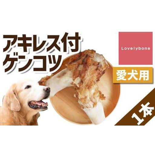 【大型犬向け】国産牛アキレス付ゲンコツ