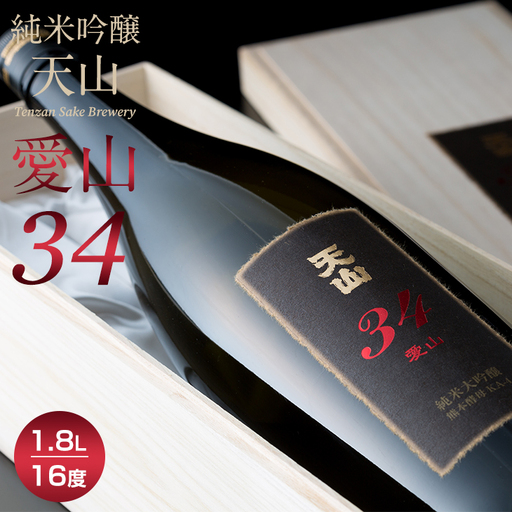 日本酒 天山純米大吟醸 愛山34(桐箱入り)1800ml 日本酒