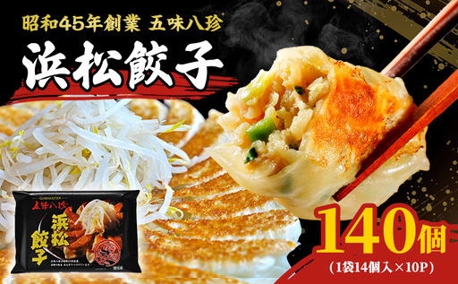 餃子 浜松 五味八珍 140個 14個×10 冷凍 中華 惣菜 餃子