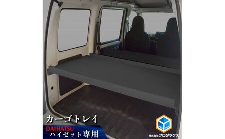 ダイハツ 300系 ハイゼット カーゴトレイ カー用品 収納 テーブル
