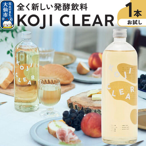 全く新しい発酵飲料『KOJI CLEAR』お試し 700ml×1本 麹