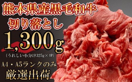 熊本県産 黒毛和牛 切り落とし 合計1.3㎏ A4A5厳選