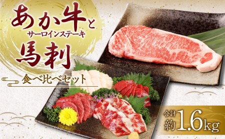 あか牛サーロイン肉1kg（5枚～6枚）馬刺し600g （赤身・霜降り・たてがみ） 食べ比べセット