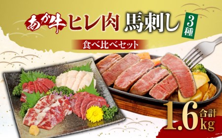 あか牛 ヒレ肉 1kg（5枚～6枚）馬刺し 600g （赤身・霜降り・たてがみ） 食べ比べセット