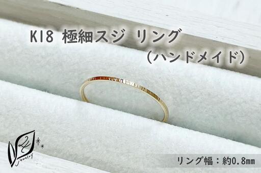 K18 極細スジ リング（ハンドメイド）【7号】