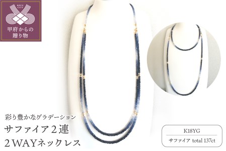 K18サファイア2連ネックレス 2WAYデザイン グラデーションカラー