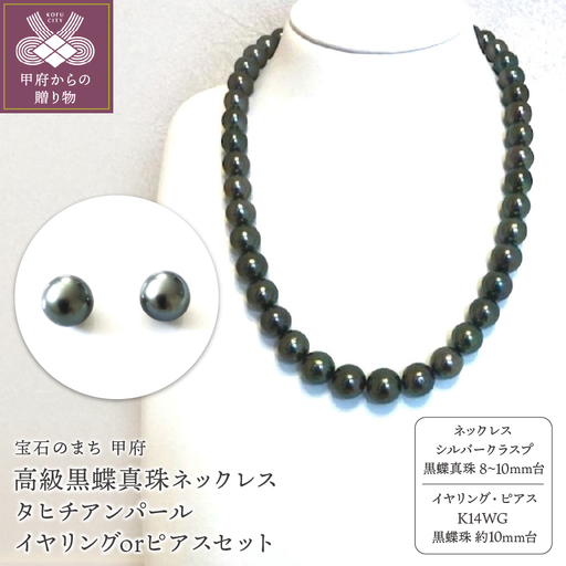 高級黒蝶真珠ネックレス 8mm台～10mm台珠 タヒチアンパール イヤリングまたはピアスセット　YF-12
