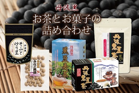 丹波黒 お茶とお菓子の詰め合わせ(ティーバッグ3種詰め合わせ 国産丹波黒大豆使用 釜炒り式低温焙煎 炒り豆 きな粉黒豆) [010US008]