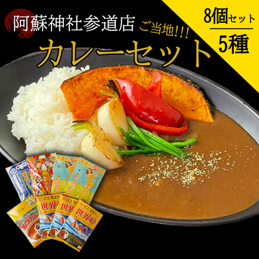 阿蘇神社参道店 ご当地カレーセット（5種8個）