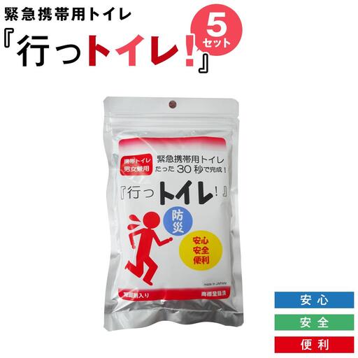 緊急用携帯トイレ 「行っトイレ」（５セット）